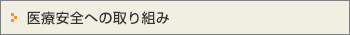 医療安全への取り組み