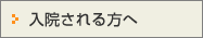 入院される方へ