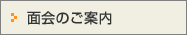 面会のご案内