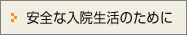 安全な入院生活のために（院内規則）