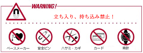 MRI検査に持ち込めないもの一覧